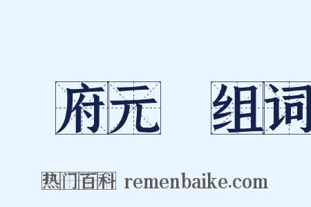 冊府元龜组词是什么意思的图片